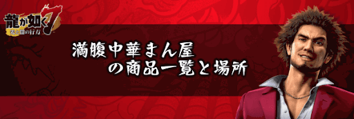 満腹中華まん屋の商品一覧と場所