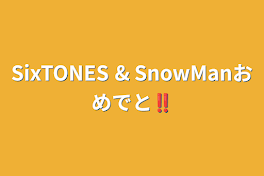 SixTONES & SnowManおめでと‼︎