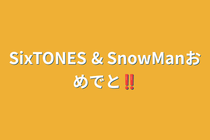 「SixTONES & SnowManおめでと‼︎」のメインビジュアル