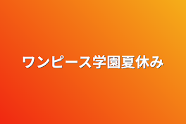 ワンピース学園夏休み