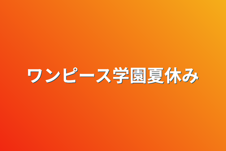 「ワンピース学園夏休み」のメインビジュアル