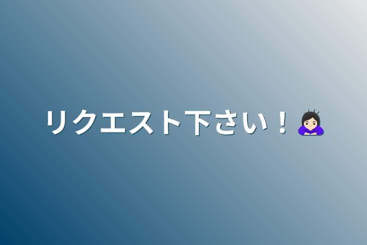 「リクエスト下さい！🙇🏻‍♀️」のメインビジュアル