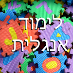 Cover Image of Unduh לימוד אנגלית 15.1.1 APK