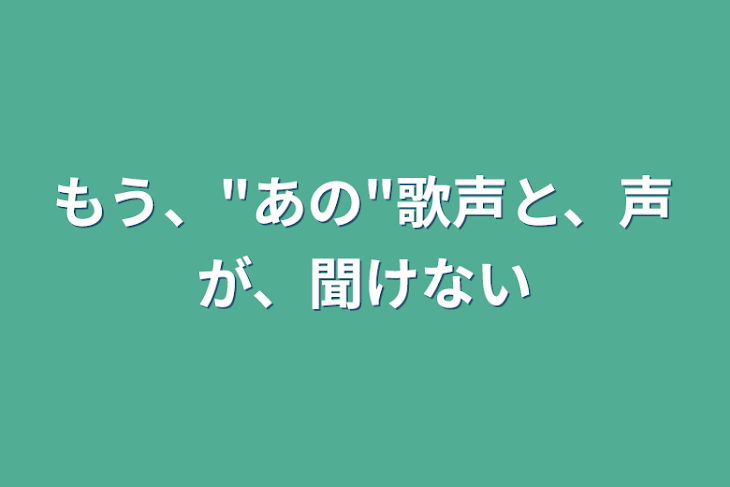 「もう、"あの"歌声と、声が、聞けない」のメインビジュアル