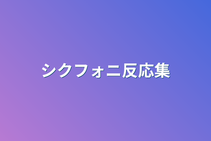 「シクフォニ反応集」のメインビジュアル