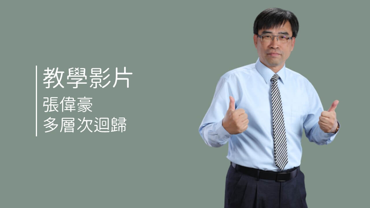 教學影片-張偉豪-多層次迴歸、調節、中介及中介的調節效果