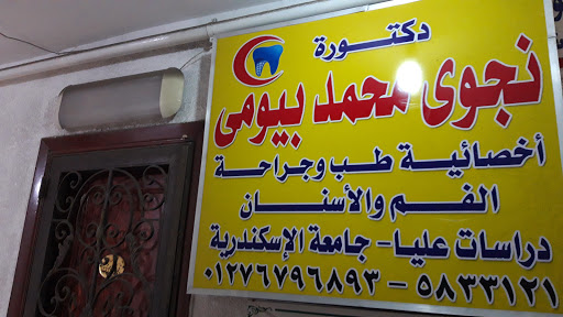 دكتورة نجوى محمد بيومى - صورة 4