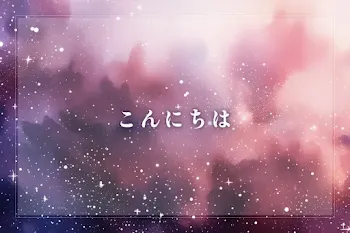こんにちは