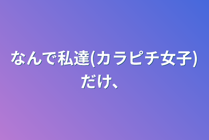 「カラピチ男子に会ってから世界が変わった」のメインビジュアル