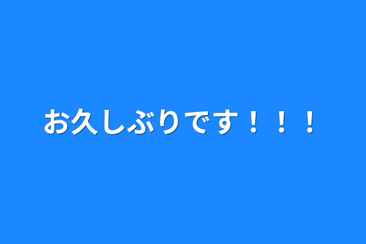 「お久しぶりです！！！」のメインビジュアル