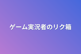 ゲーム実況者のリク箱