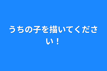 「うちの子を描いてください！」のメインビジュアル