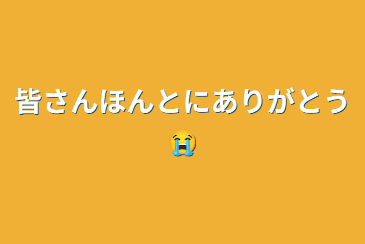 「皆さんほんとにありがとう😭」のメインビジュアル