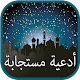 Download أدعية مستجابة - باذن الله For PC Windows and Mac 7.3.2