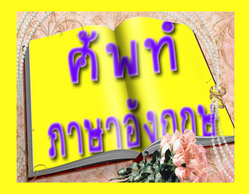 ศัพท์ภาษาอังกฤษ