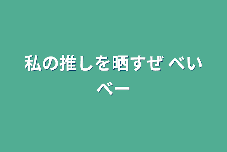 「私の推しを晒すぜ べいべー」のメインビジュアル