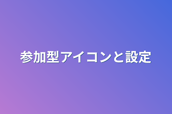 「参加型アイコンと設定」のメインビジュアル