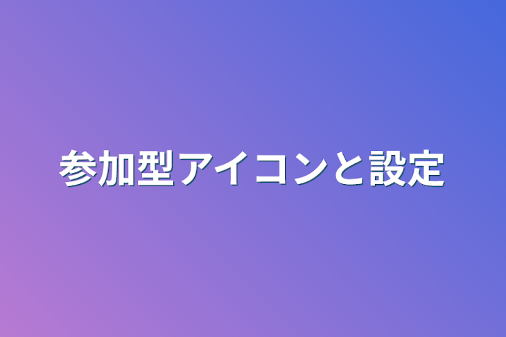 「参加型アイコンと設定」のメインビジュアル