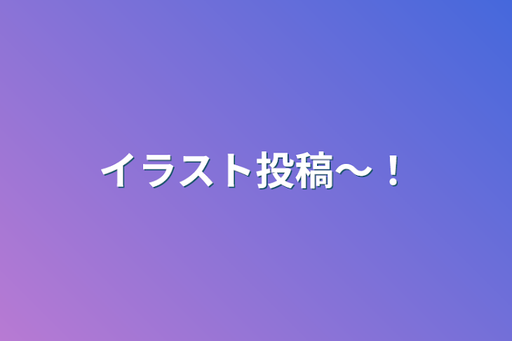 「イラスト投稿〜！」のメインビジュアル