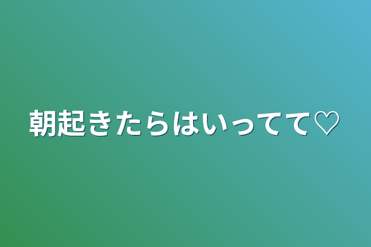 「朝起きたらはいってて♡」のメインビジュアル