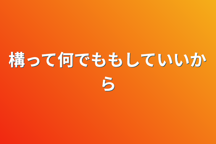 「構って何でももしていいから」のメインビジュアル