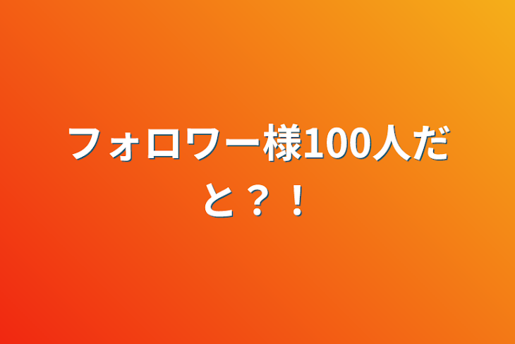 「フォロワー様100人だと？！」のメインビジュアル