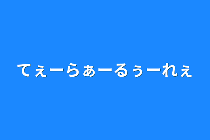 「てぇーらぁーるぅーれぇ」のメインビジュアル