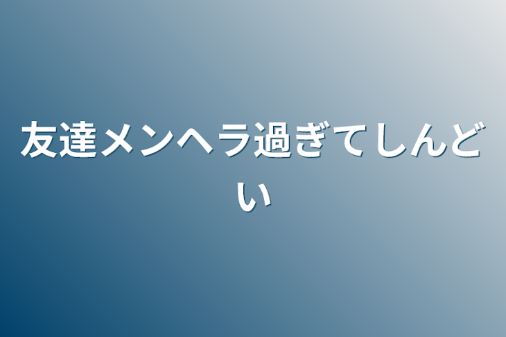 「友達メンヘラ過ぎてしんどい」のメインビジュアル