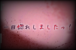 一目惚れ…しちゃいました！