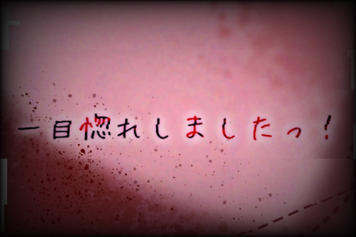 「一目惚れ…しちゃいました！」のメインビジュアル