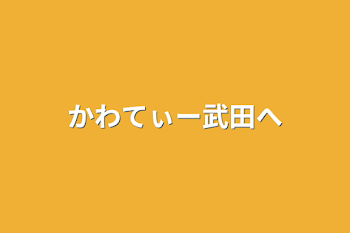 「かわてぃー武田へ」のメインビジュアル