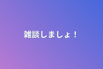 雑談しましょ！