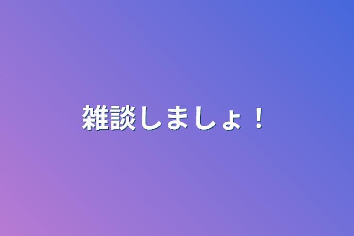 「雑談しましょ！」のメインビジュアル