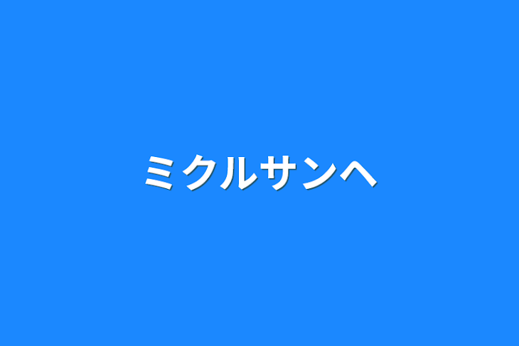 「ミクルサンヘ」のメインビジュアル