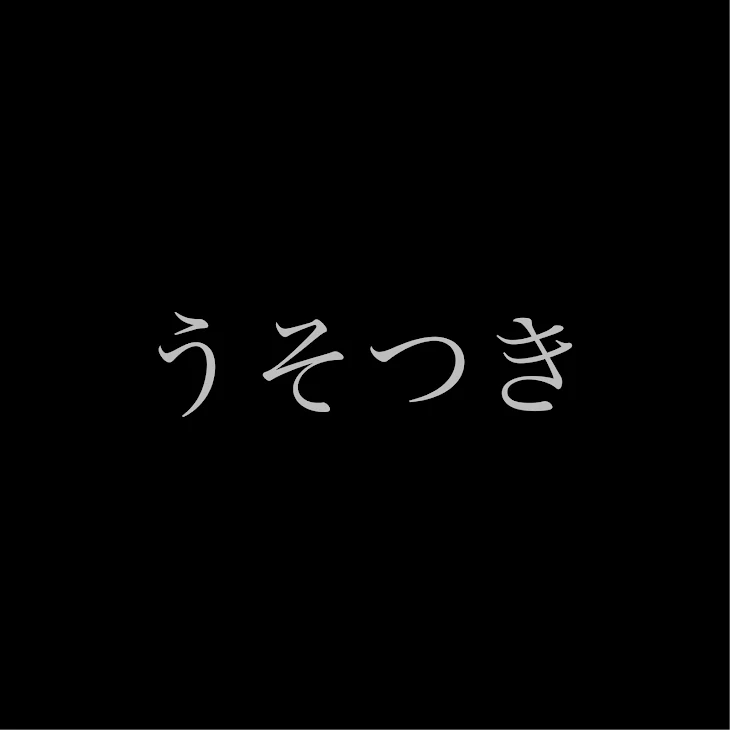 「嘘のはじまり」のメインビジュアル