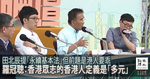 田北辰提「永續基本法」但前題是港人要乖    羅冠聰：香港眾志的香港人定義是「多元」