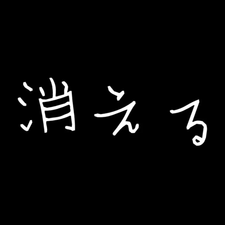 「この話を理解したら消える」のメインビジュアル