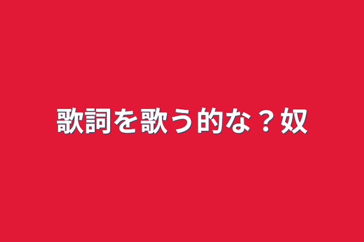 「歌詞を歌う的な？奴」のメインビジュアル