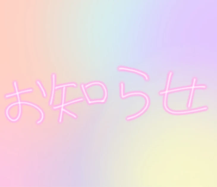 「お知らせ！」のメインビジュアル