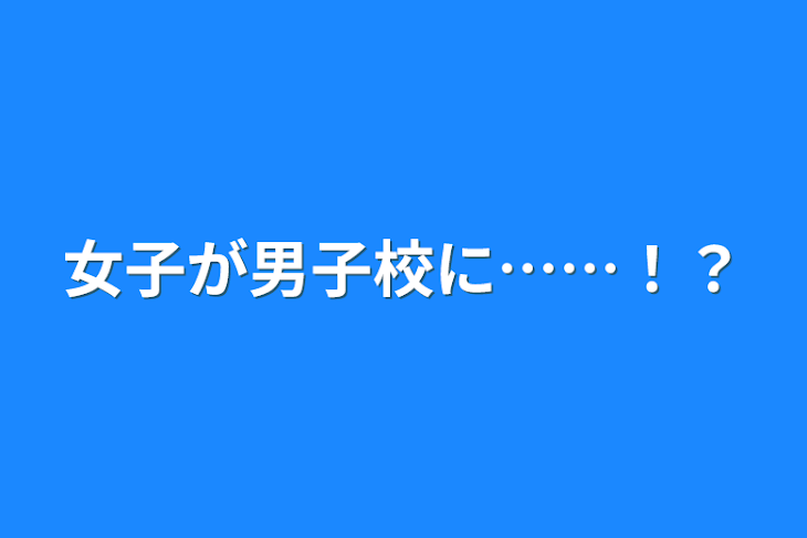 「女子が男子校に……！？」のメインビジュアル