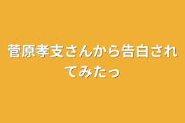 菅原孝支さんから告白されてみたっ