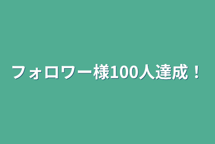 「フォロワー様100人達成！」のメインビジュアル