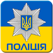 Про Національну поліцію 1.2.7 Icon