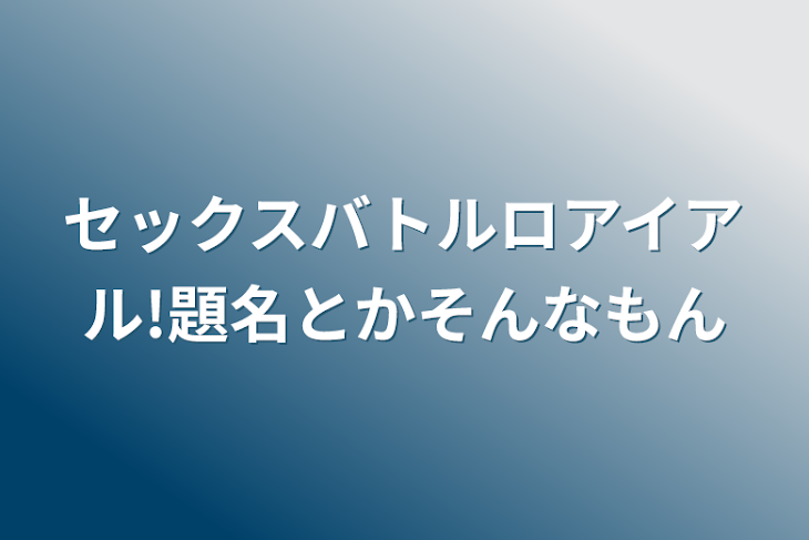 「セックスバトルロアイアル!題名とかそんなもん」のメインビジュアル