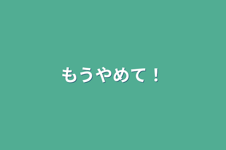 「もうやめて！」のメインビジュアル