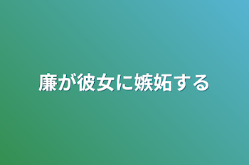 「廉が彼女に嫉妬する」のメインビジュアル