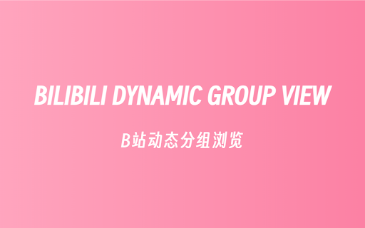 Bilibili Group View - B站动态分组浏览