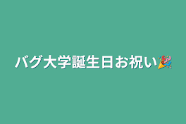 バグ大学誕生日お祝い🎉