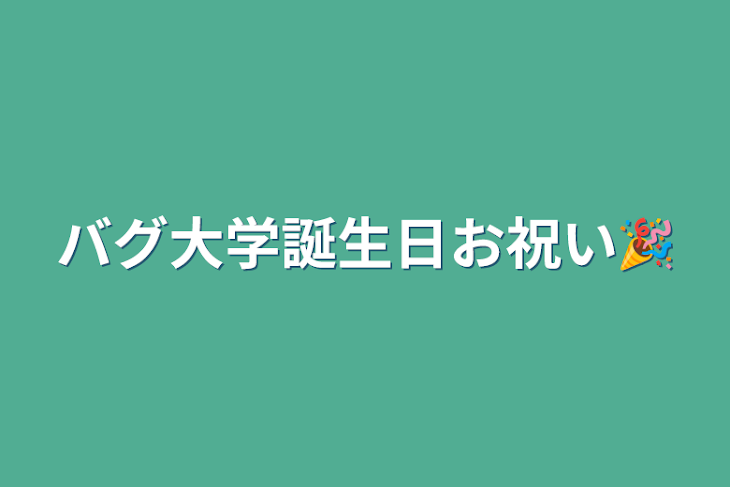 「バグ大学誕生日お祝い🎉」のメインビジュアル