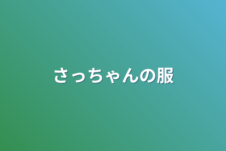 「さっちゃんの服」のメインビジュアル